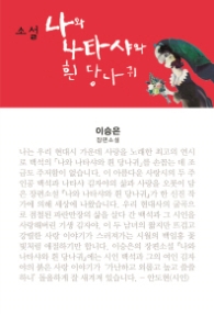 나와 나타샤와 흰 당나귀